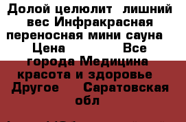 Долой целюлит, лишний вес Инфракрасная переносная мини-сауна › Цена ­ 14 500 - Все города Медицина, красота и здоровье » Другое   . Саратовская обл.
